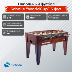 Напольный футбол SCHOLLE “WORLDCUP” 5 фут купить в Воронеже