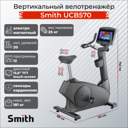 Вертикальный велотренажер Smith UCB570 купить в Воронеже