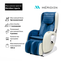 Массажное кресло Méridien Liguria купить в Воронеже