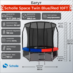 Батут Scholle Space Twin Blue/Red 10FT (3.05м) купить в Воронеже