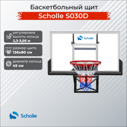 Баскетбольный щит Scholle S030D купить в Воронеже