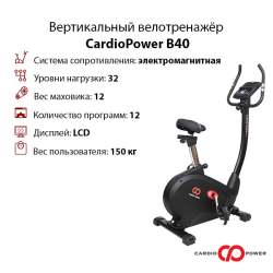 Вертикальный велотренажёр CardioPower B40 с витрины купить в Воронеже