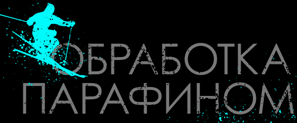 Обработка лыж и сноубордов парафином Обработка лыж и сноубордов парафином