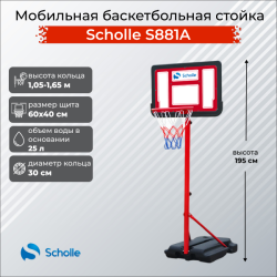 Мобильная баскетбольная стойка Scholle S881A купить в Воронеже