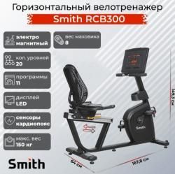 Горизонтальный велотренажер Smith RCB300 купить в Воронеже