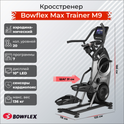 Кросстренер Bowflex Max Trainer M9 купить в Воронеже