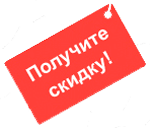 Акции и скидки